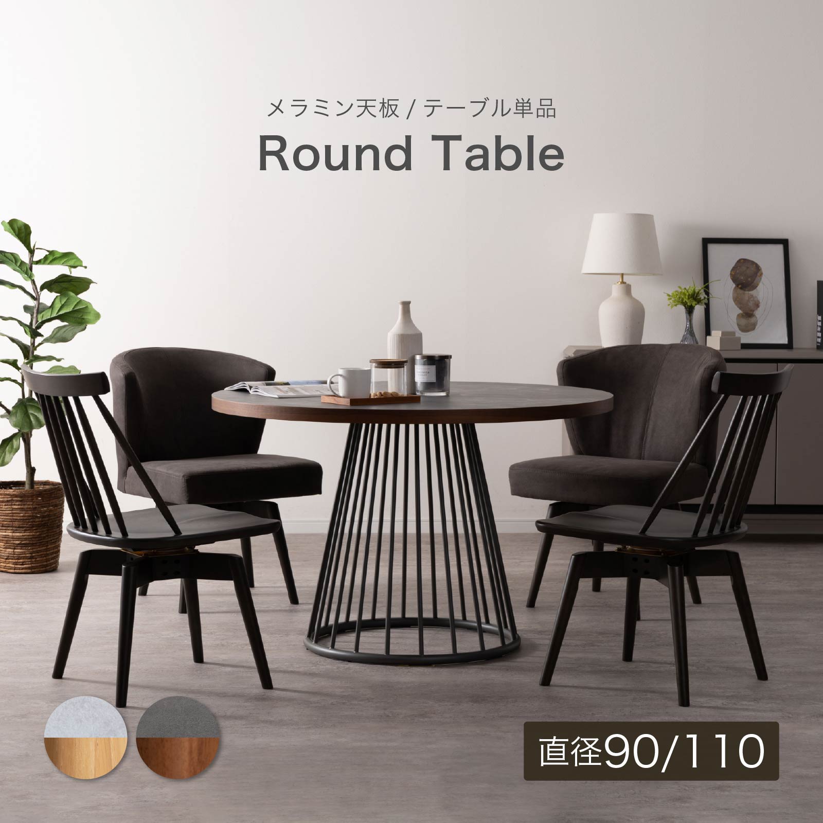 ［幅90/110］ ラジアル ｜ メラミン化粧板 アイアン脚 丸テーブル ダイニングテーブル