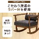 ［座面高さ38］ MY ｜ 2人用 ロッキングチェア 【在庫限り品】