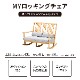 ［座面高さ38］ MY ｜ 2人用 ロッキングチェア 【在庫限り品】