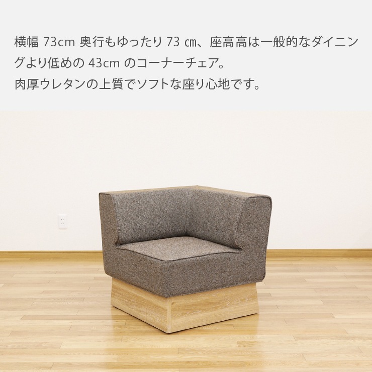 ［幅73/座面高43］コーナーチェア ダイニングチェア ソファ リビングダイニング ファブリック