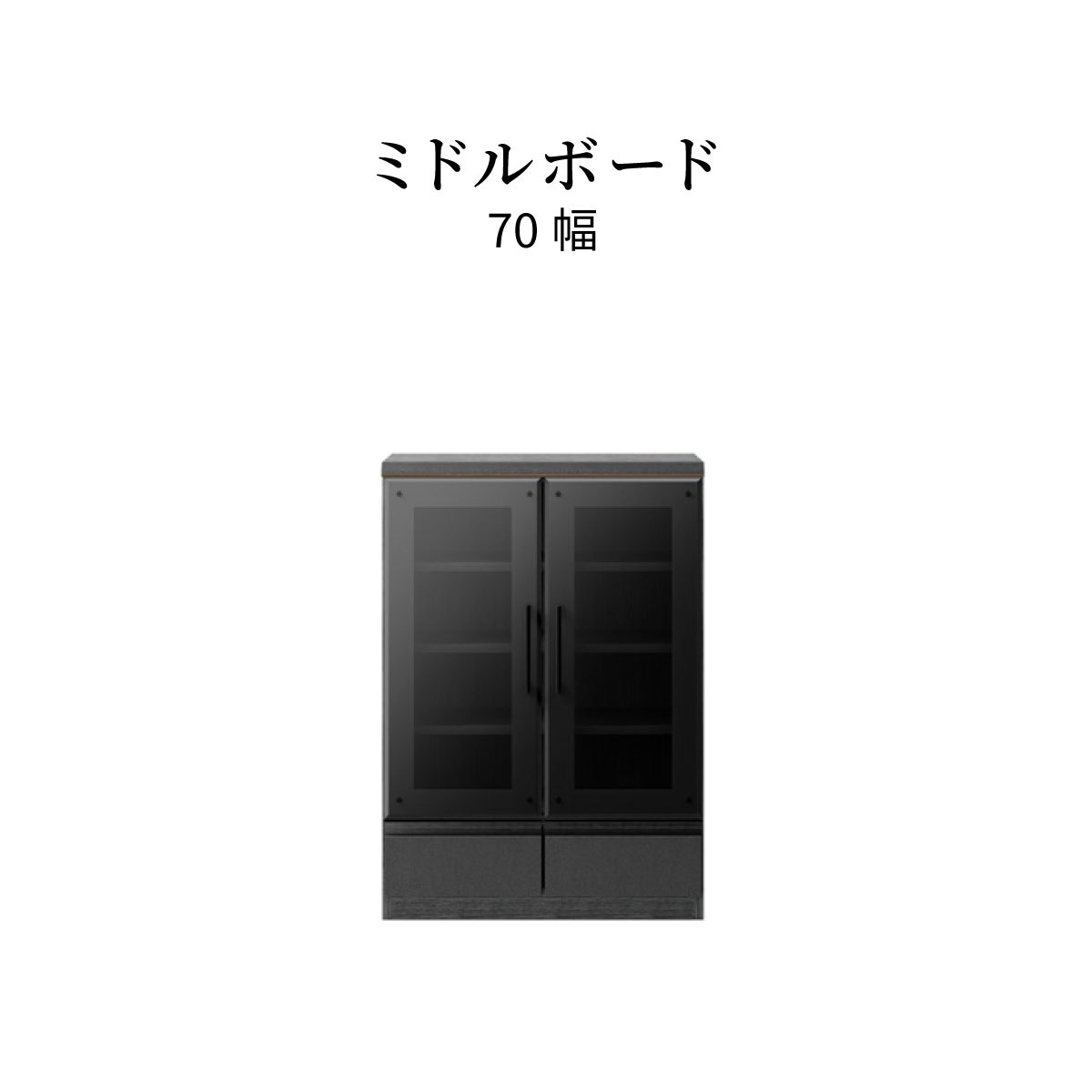 ［70幅］ミドルボード セラミック調 ガラス キャビネット