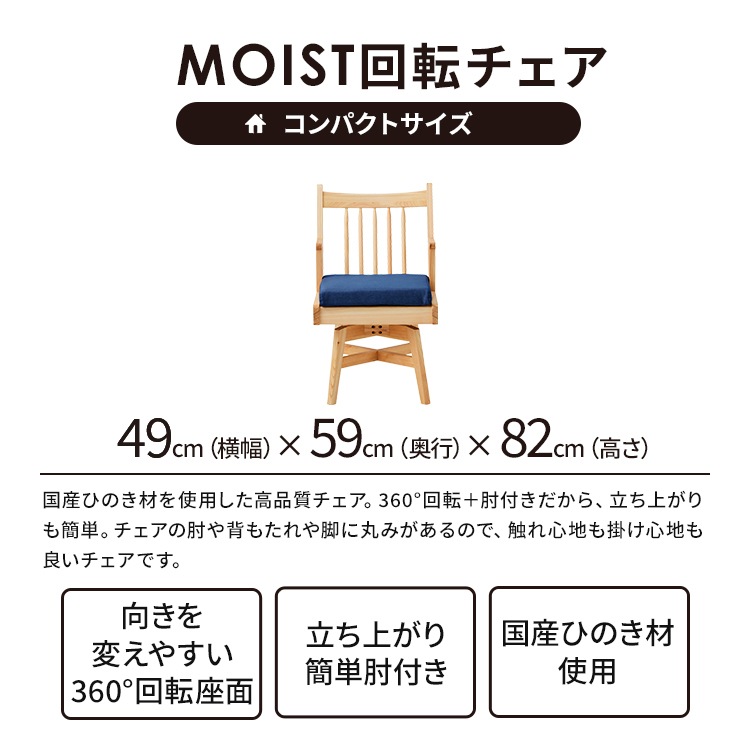 ［座面高さ44］ モイスト ｜ ヒノキ 肘付き 回転 ダイニングチェア