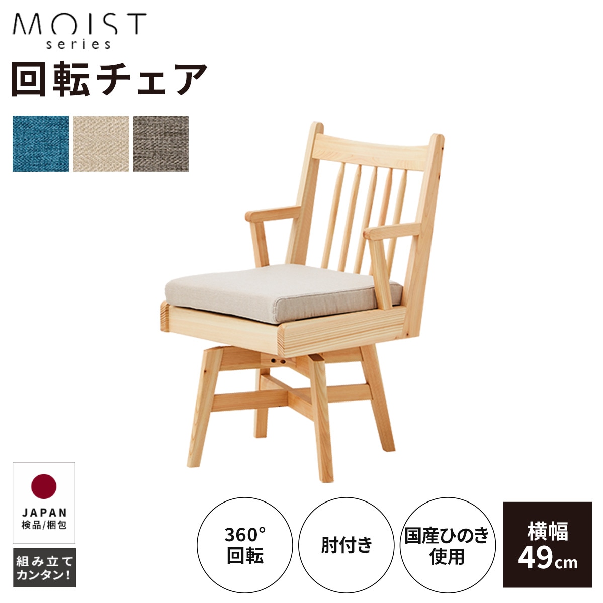 回転チェア 天然木ヒノキ 肘有り MOIST 回転チェア｜家具の通販