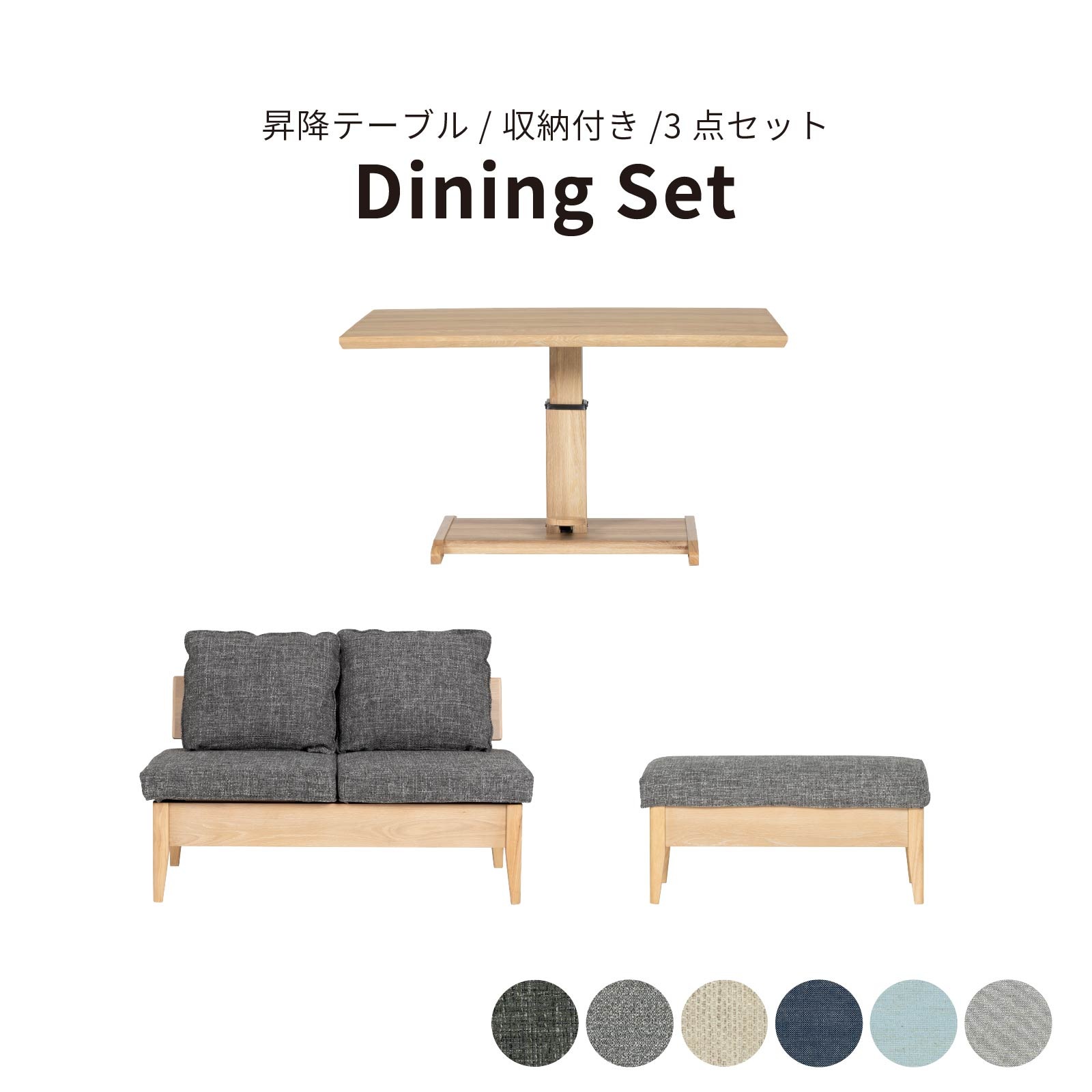 【3点セット】 コモ ｜ 昇降テーブル ダイニングセット
