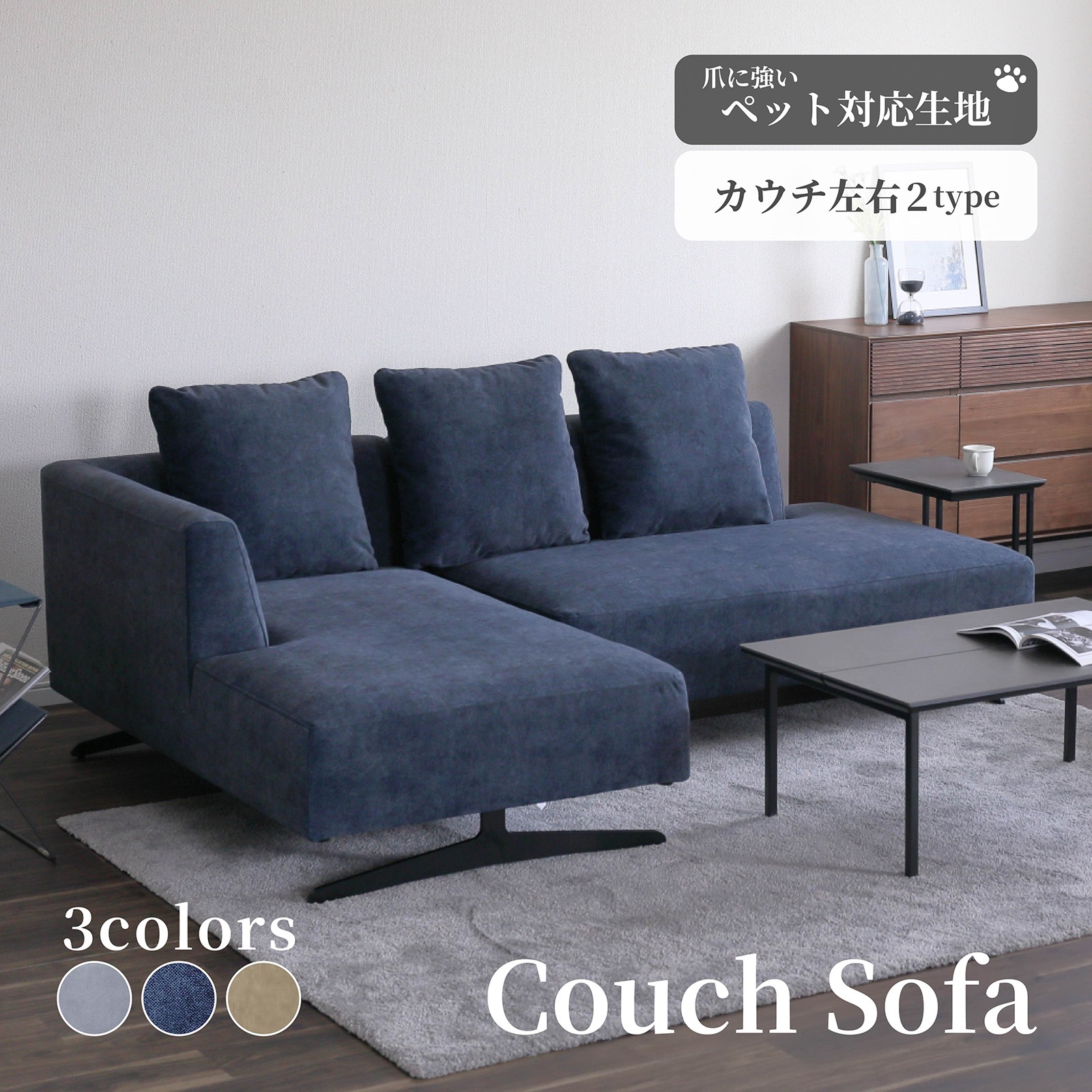 幅213］ アシェント ｜ カウチソファ 三人掛け アイアン脚 L字 ソファ