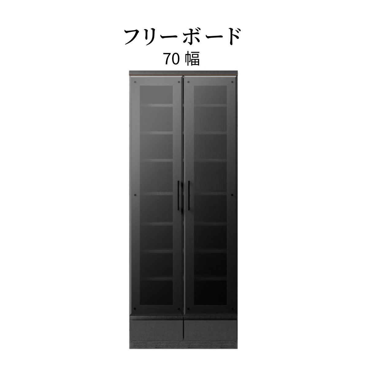 ［70幅］フリーボード セラミック調 ガラス 食器棚 キャビネット