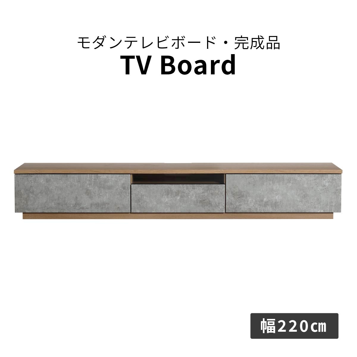 【開梱設置付き】 ［幅220］ イスタンブール ｜ バイカラー テレビ台 ローボード