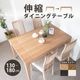 ［幅130-180］ WOW ｜ 伸長式 ダイニングテーブル