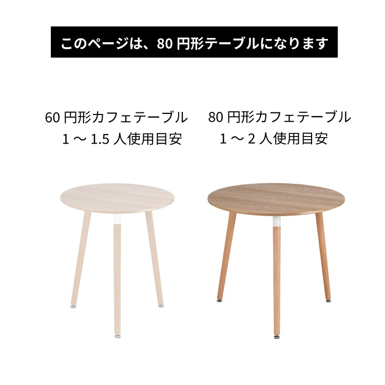 ［幅80］ Cafe Table - 04・05 ｜ 丸テーブル ダイニングテーブル 【在庫限り品】