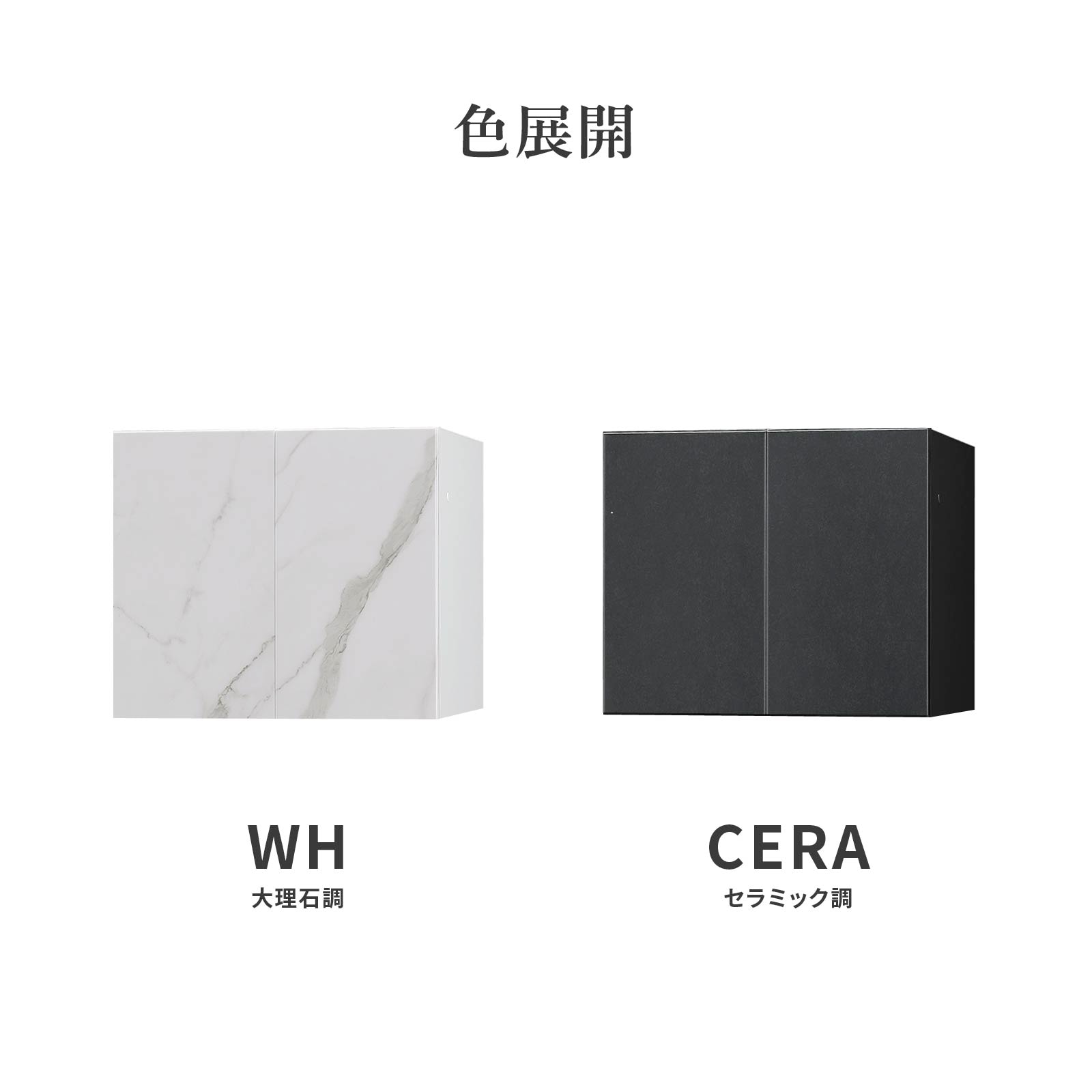 ［幅60］ セス ｜ セラミック調 上置き収納