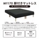 ［幅170］ MY ｜ 脚付き マットレス  ワイドクイーン ベッド 【在庫限り品】