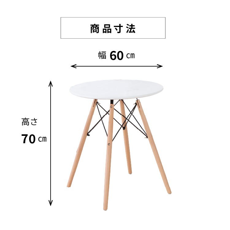 ［幅60］ イームズ 丸テーブル 円形 ラウンド ダイニングテーブル ホワイト 白 木脚 スチールワイヤー 4本脚 北欧 韓国インテリア