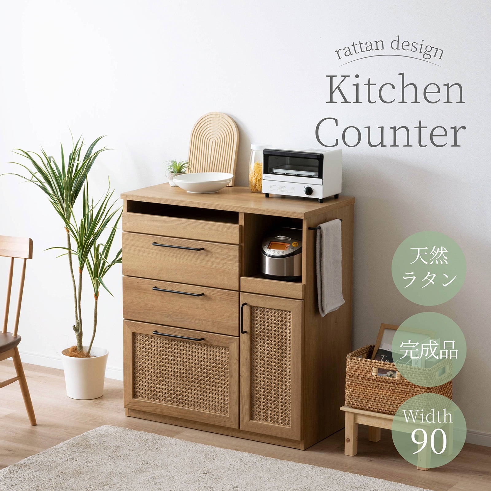 ［幅90］ ラット ｜ 収納 ゴミ箱 スライド棚 レンジ台 キッチンカウンター