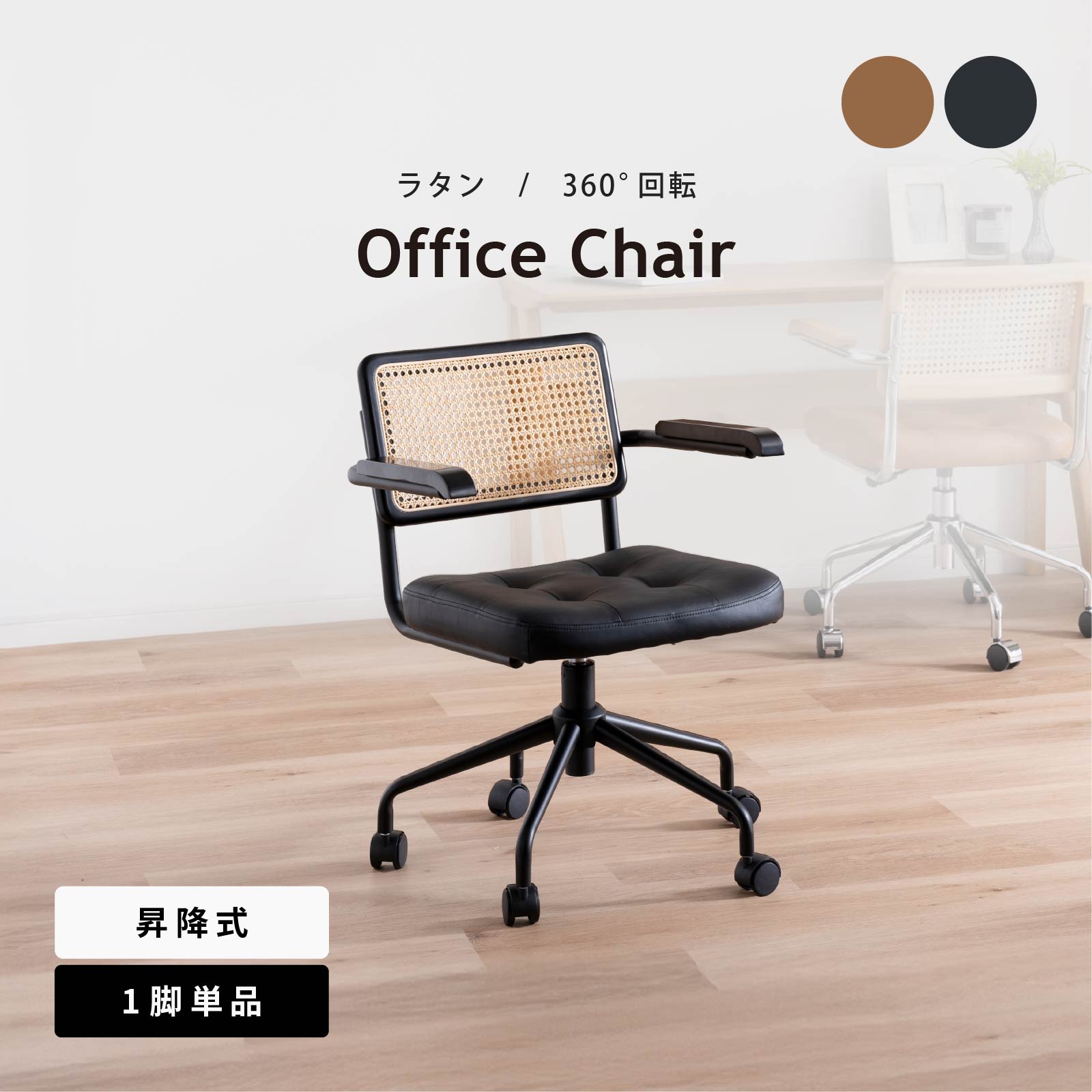 座面高さ44-50］ オービ ｜ 肘付き 回転 昇降 ラタン スチール