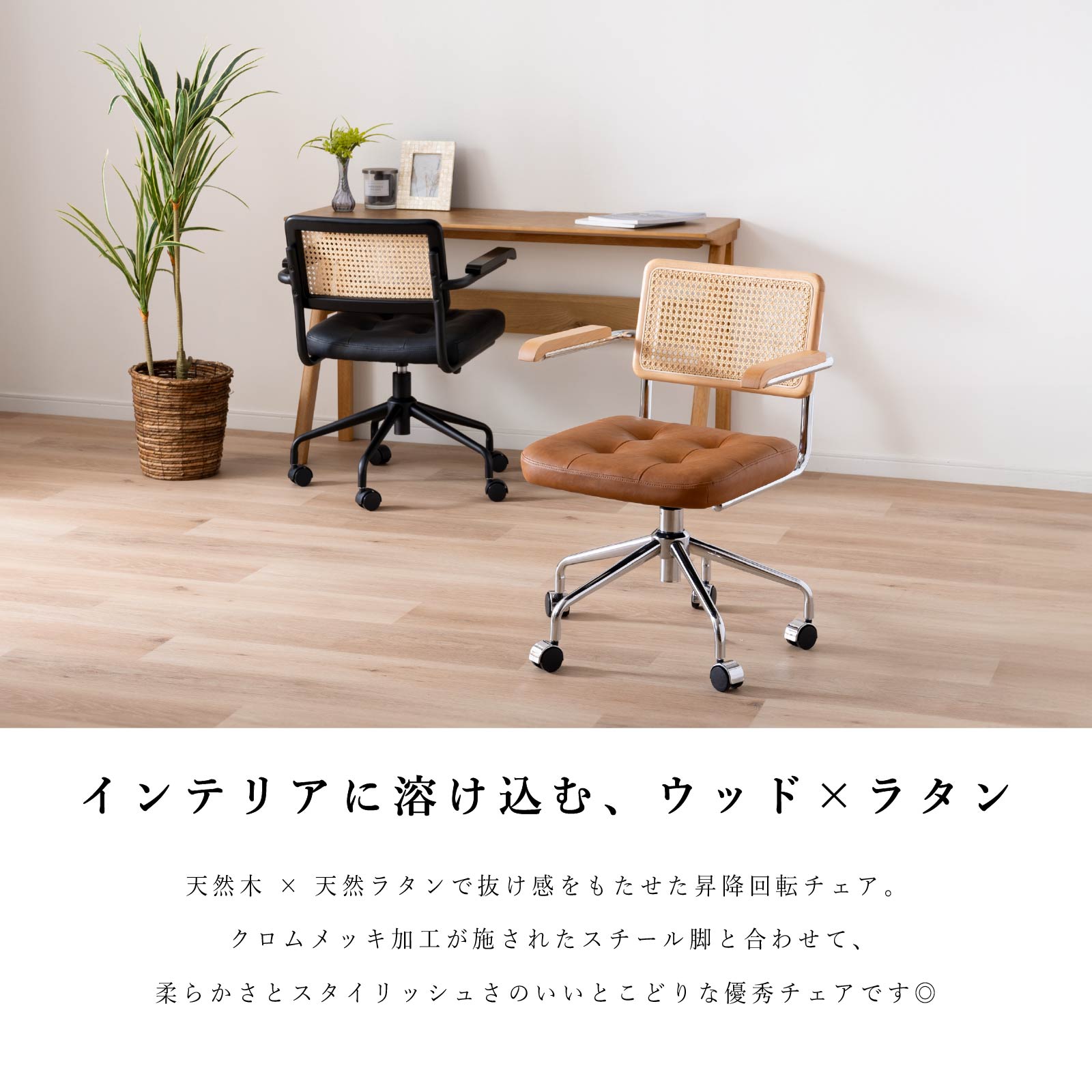 座面高さ44-50］ オービ ｜ 肘付き 回転 昇降 ラタン スチール