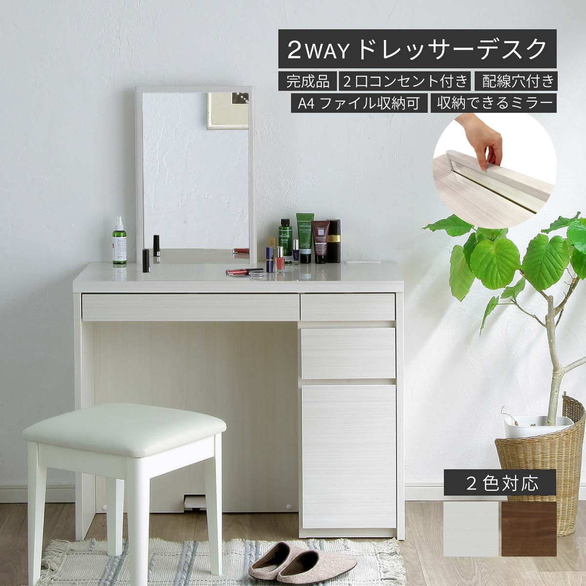 幅90］メリル | ドレッサー デスク 鏡台
