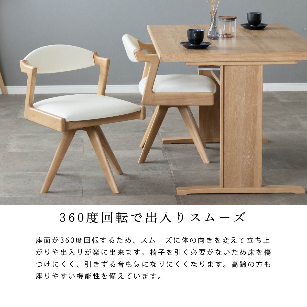 ［座面高44］ ピール ｜ 回転 ダイニングチェア
