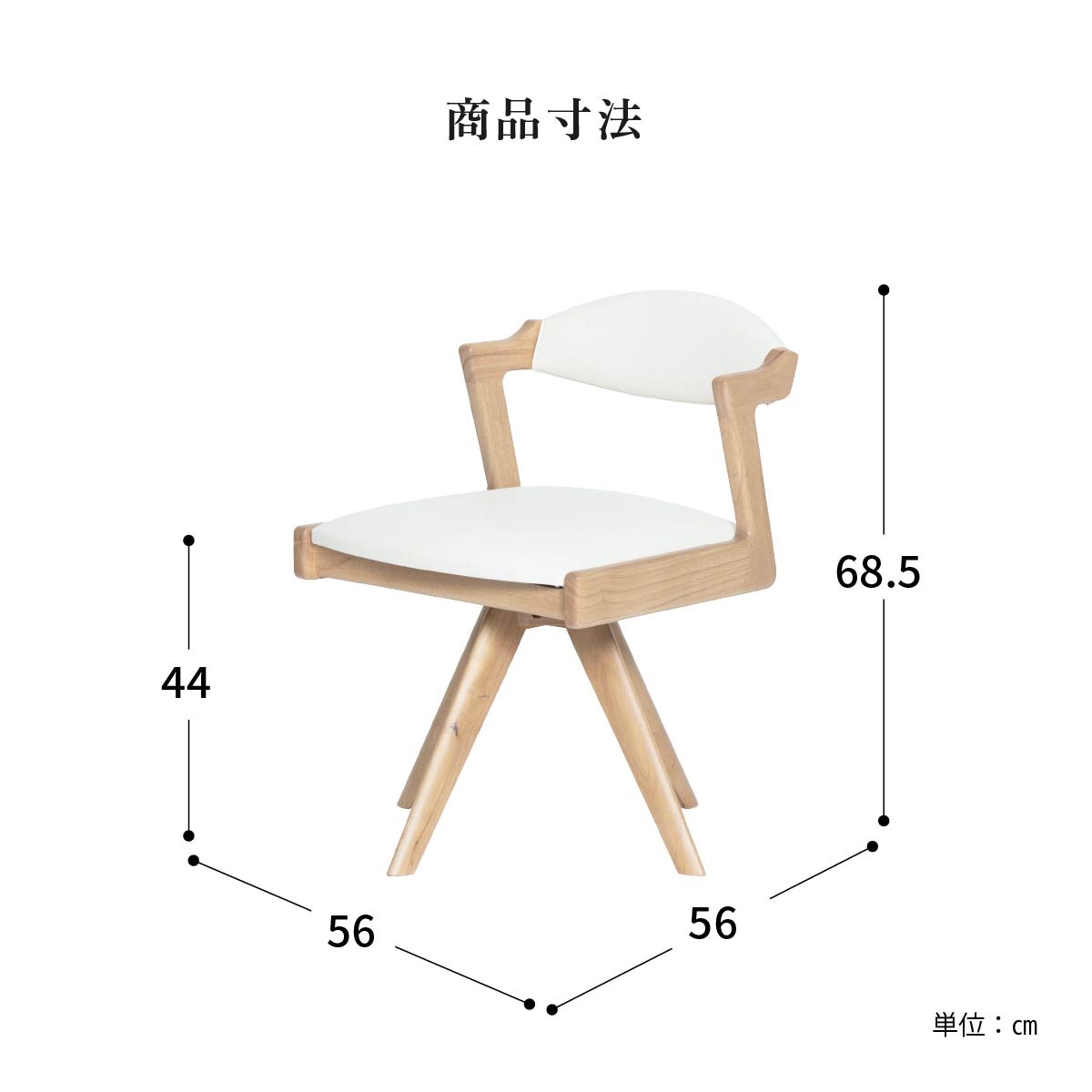 ［座面高44］ ピール ｜ 回転 ダイニングチェア
