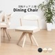 ［座面高44］ ピール ｜ 回転 ダイニングチェア