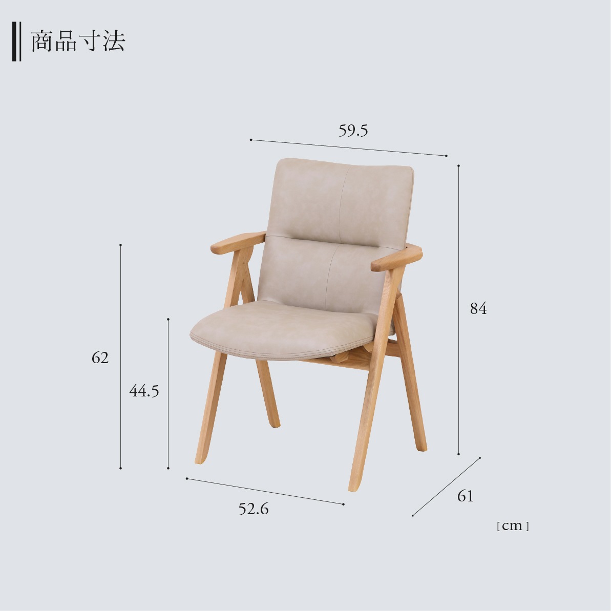 無垢材 肘付き ダイニングチェア｜長時間ゆったりとくつろげる特別な1
