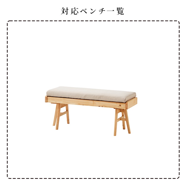 ［オプション］ モイスト ダイニングベンチ ｜ 替えカバー