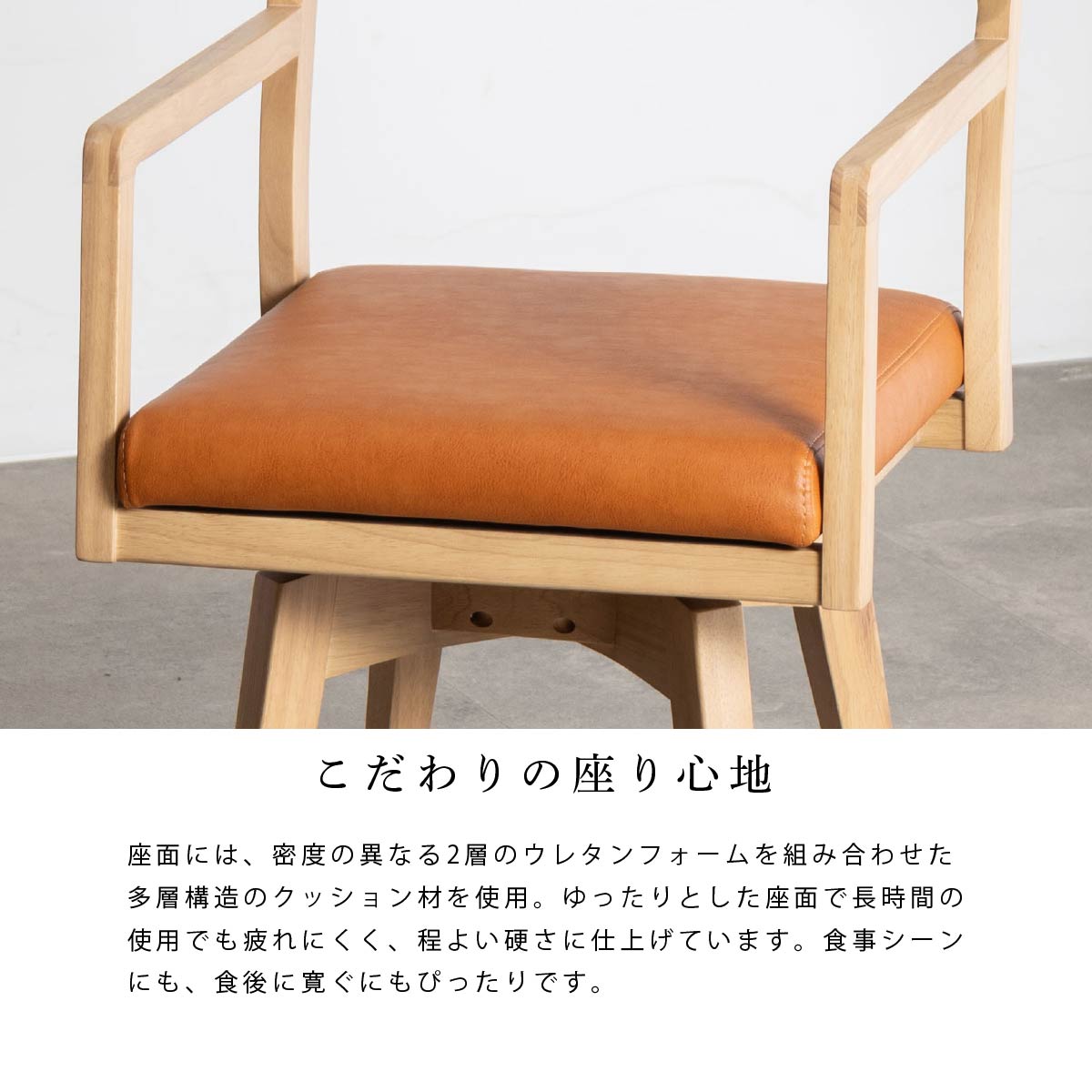 ［座面高44］ カミロ ｜ 肘付き 回転 ダイニングチェア