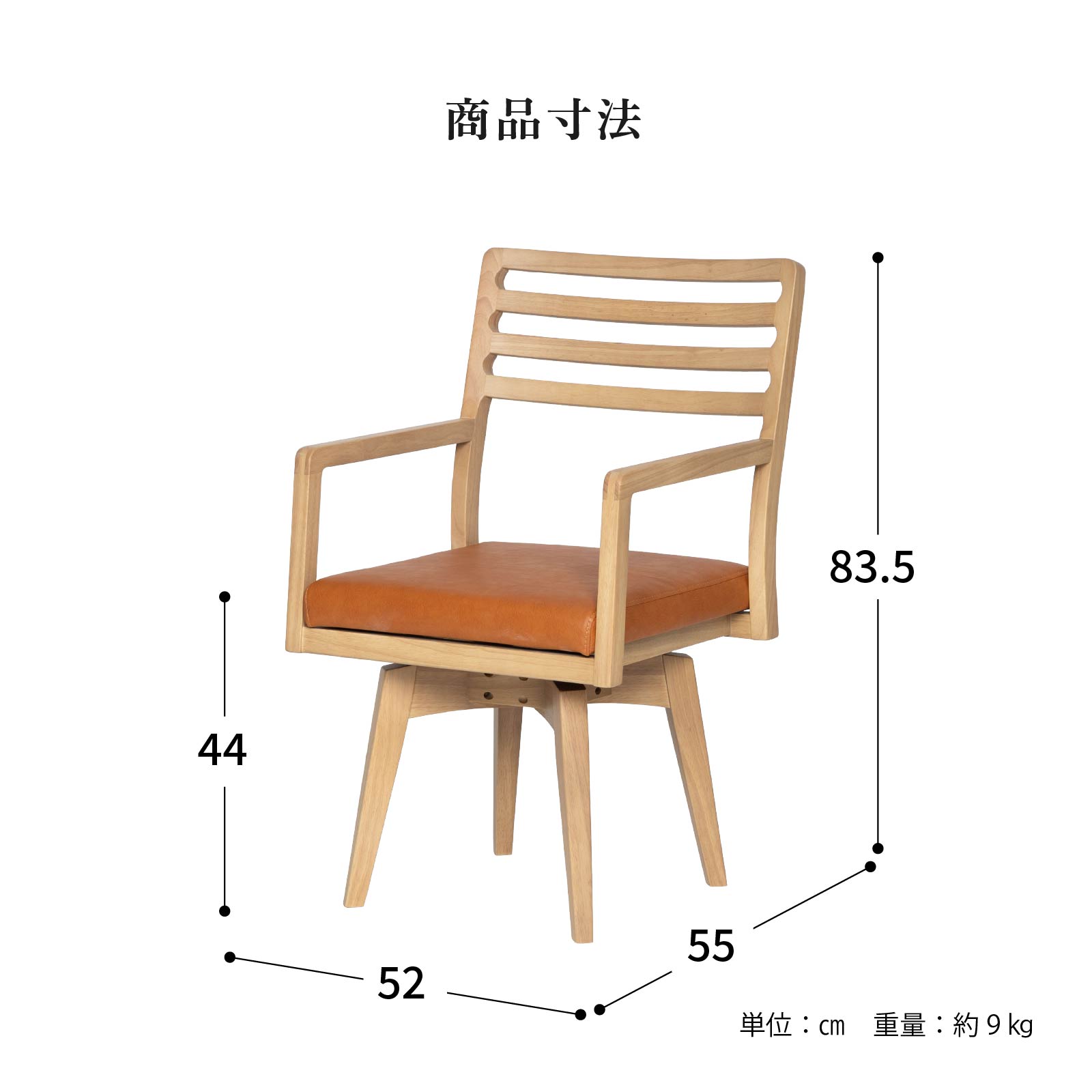 ［座面高44］ カミロ ｜ 肘付き 回転 ダイニングチェア