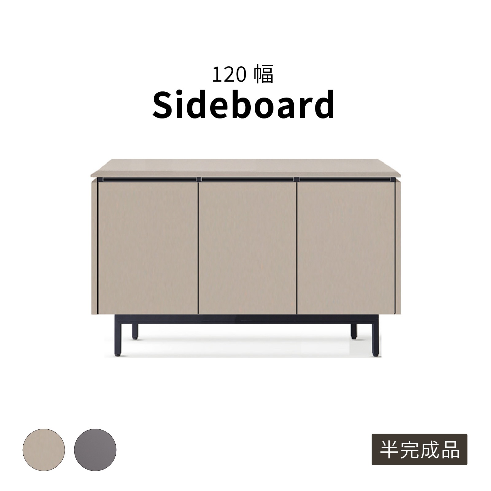 ［幅120］ アグル ｜  塩ビシート サイドボード ニュアンスカラー アイアン