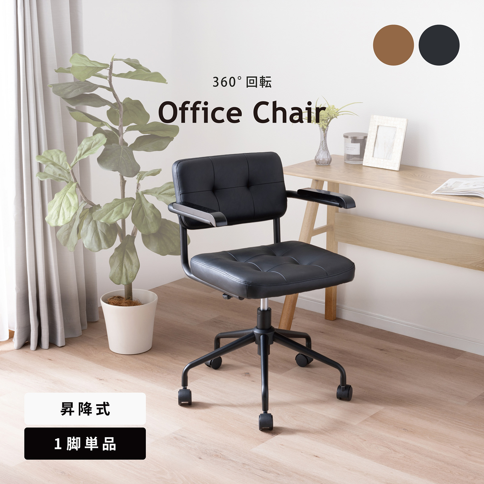 ［座面高さ44-50］ ターナ ｜ 肘付き 回転 昇降 スチール キャスター デスクチェア