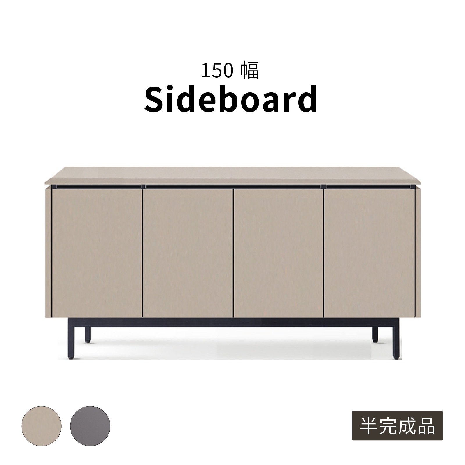 ［幅150］ アグル ｜  塩ビシート サイドボード ニュアンスカラー アイアン