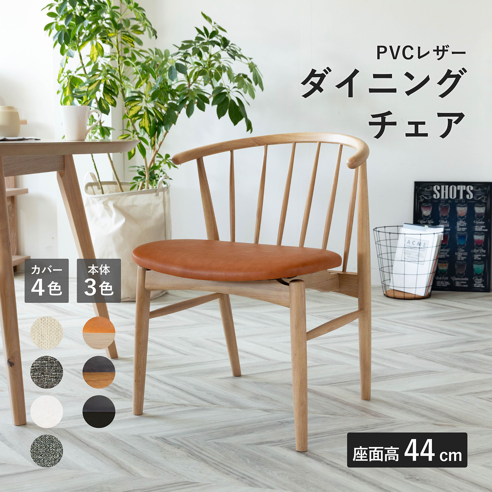 座面高45］ ロメディオ ｜ ダイニングチェア