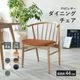 ［座面高45］ ロメディオ ｜ ダイニングチェアのサムネイル1