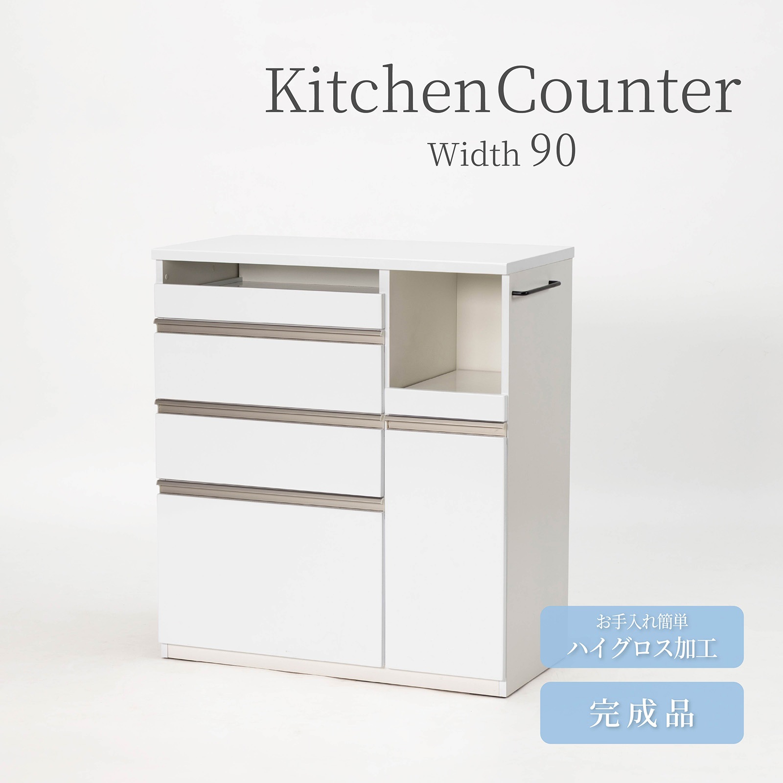 ［幅90］ ユアー ｜ 収納 スライド棚 レンジ台 キッチンカウンター