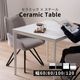 ［幅80-120］コロラド Ⅱ ｜ セラミック スチール脚 ダイニングテーブルのサムネイル1