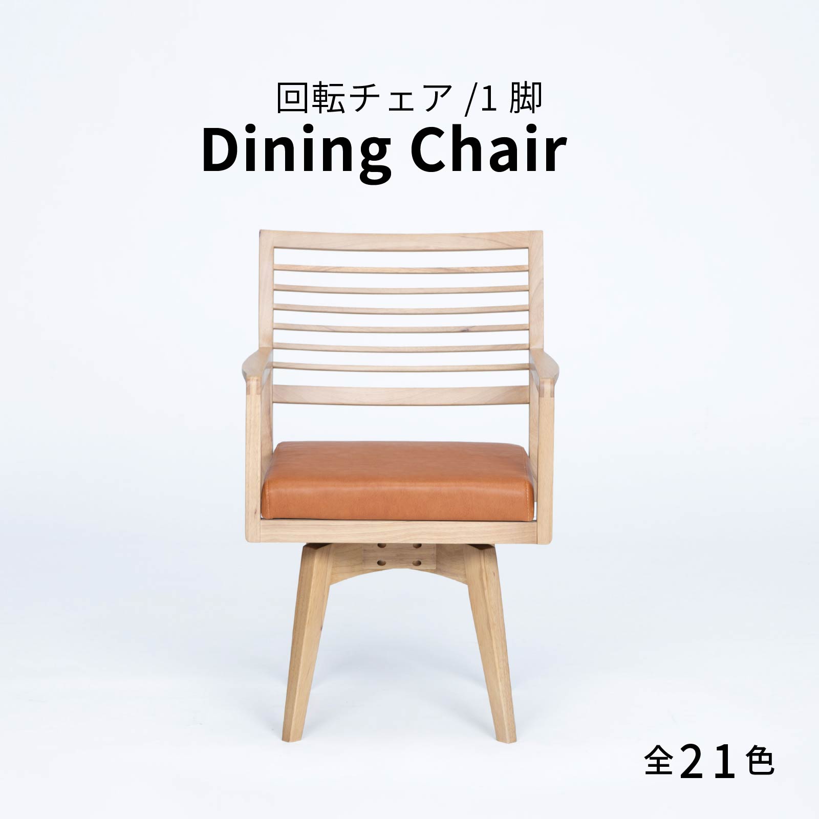 ［座面高44］ モラーラ ｜ 肘付き 回転 ダイニングチェア