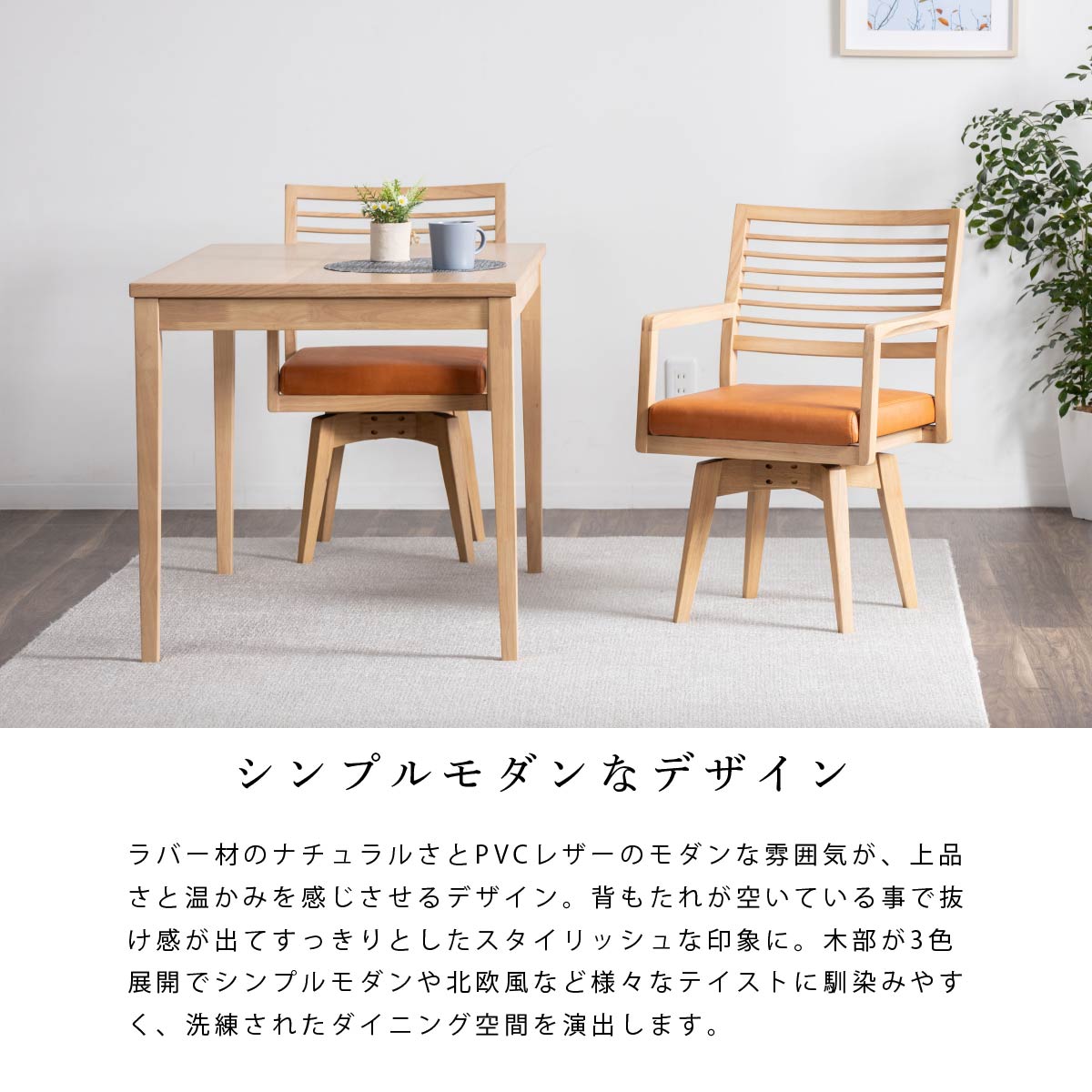 ［座面高44］ モラーラ ｜ 肘付き 回転 ダイニングチェア