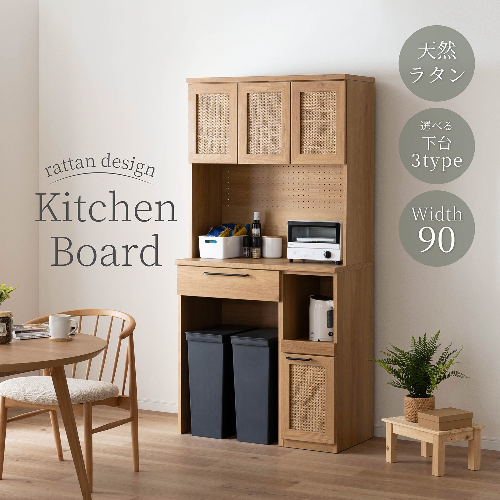 幅90］ ジオム ｜ 収納 ゴミ箱 スライド棚 レンジ台 キッチンボード 食器棚