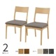 【2脚セット】［幅47/座面高44］ダイニングチェア オーク 無垢材 ファブリック カバーリングのサムネイル1