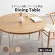 ［幅110］ LEGO ｜ ステンレス脚 丸テーブル ダイニングテーブル