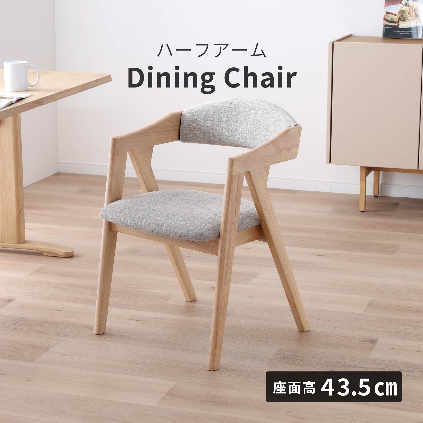 ［座面高43.5］ ダイニングチェア 無垢材 カバーリング アームチェア