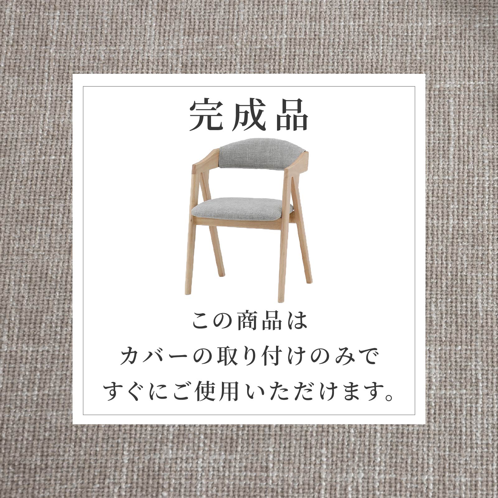 ［座面高43.5］ ダイニングチェア 無垢材 カバーリング アームチェア