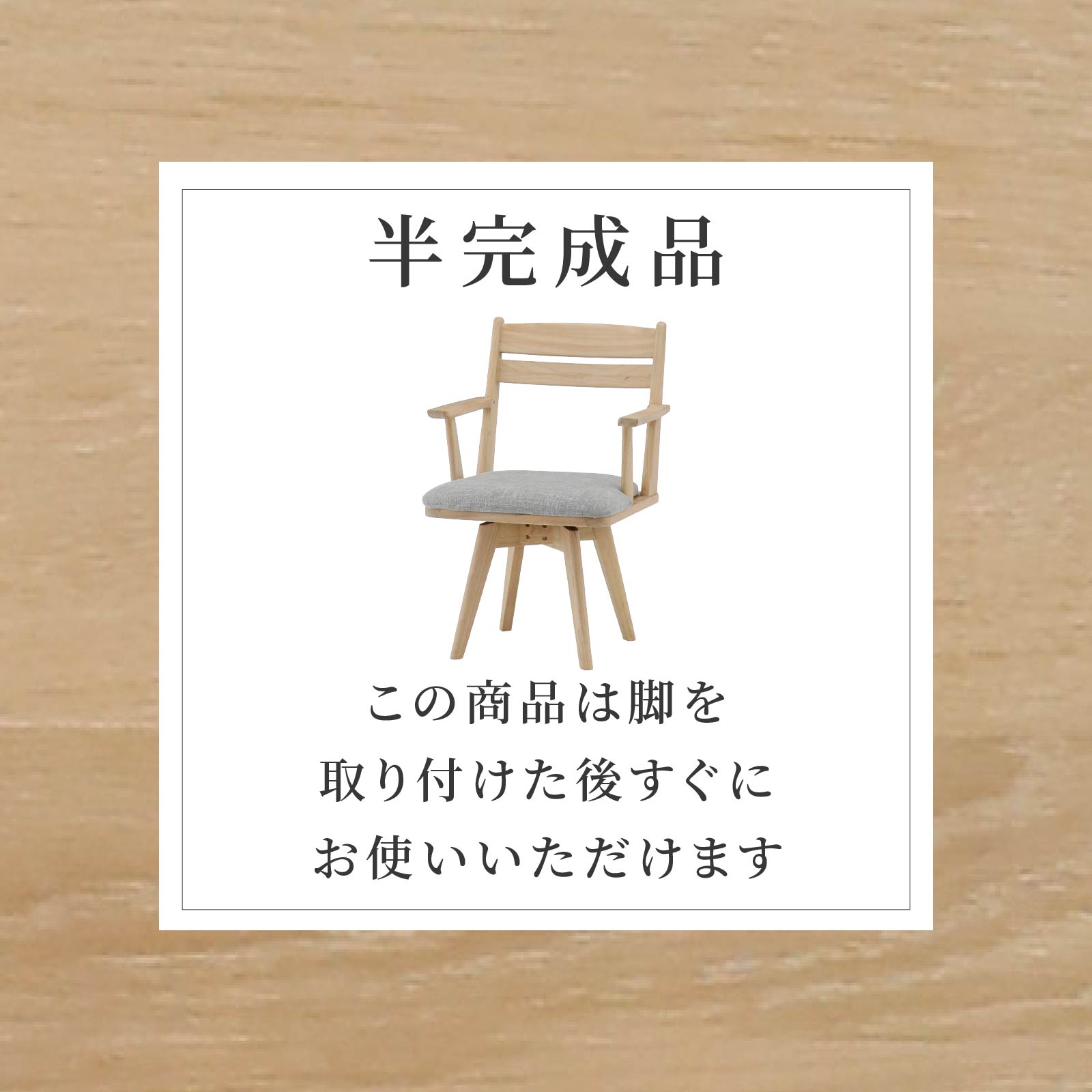 ［座面高43.5］ 回転チェア 無垢材 カバーリング アームチェア