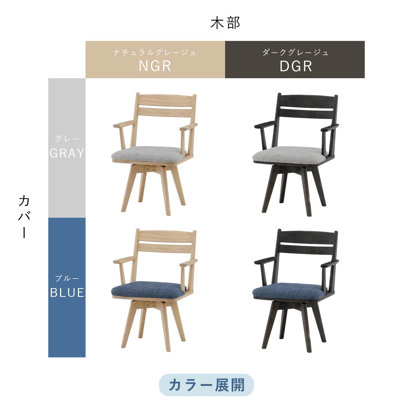 ［座面高43.5］ 回転チェア 無垢材 カバーリング アームチェア