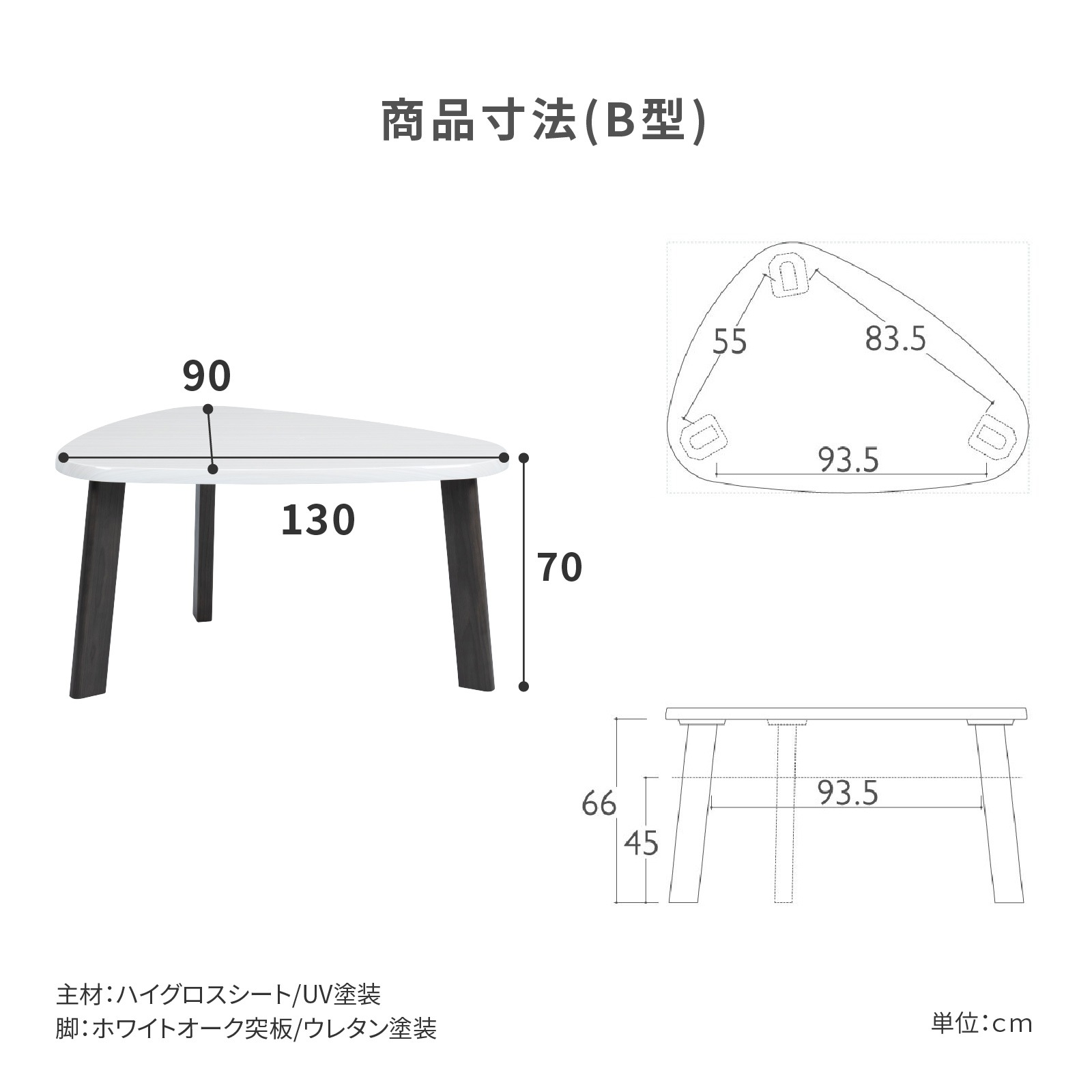 [幅130/高さ70] ダイニングテーブル 三角形 白 130cm 鏡面 木製 北欧 白木目 ホワイト オーク 天然木 木脚 変形 テーブル