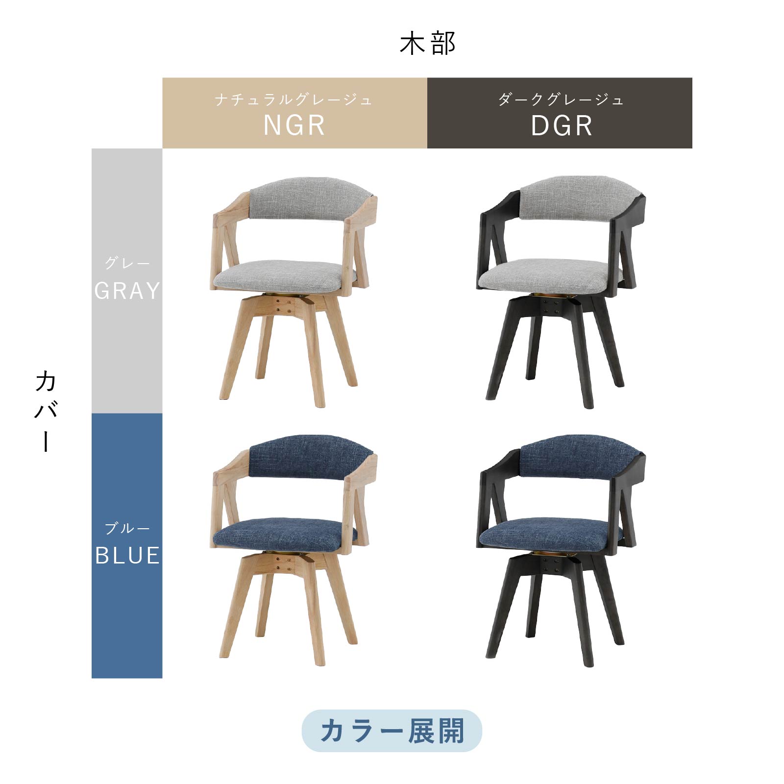 ［座面高43.5］ 回転チェア 無垢材 カバーリング アームチェア