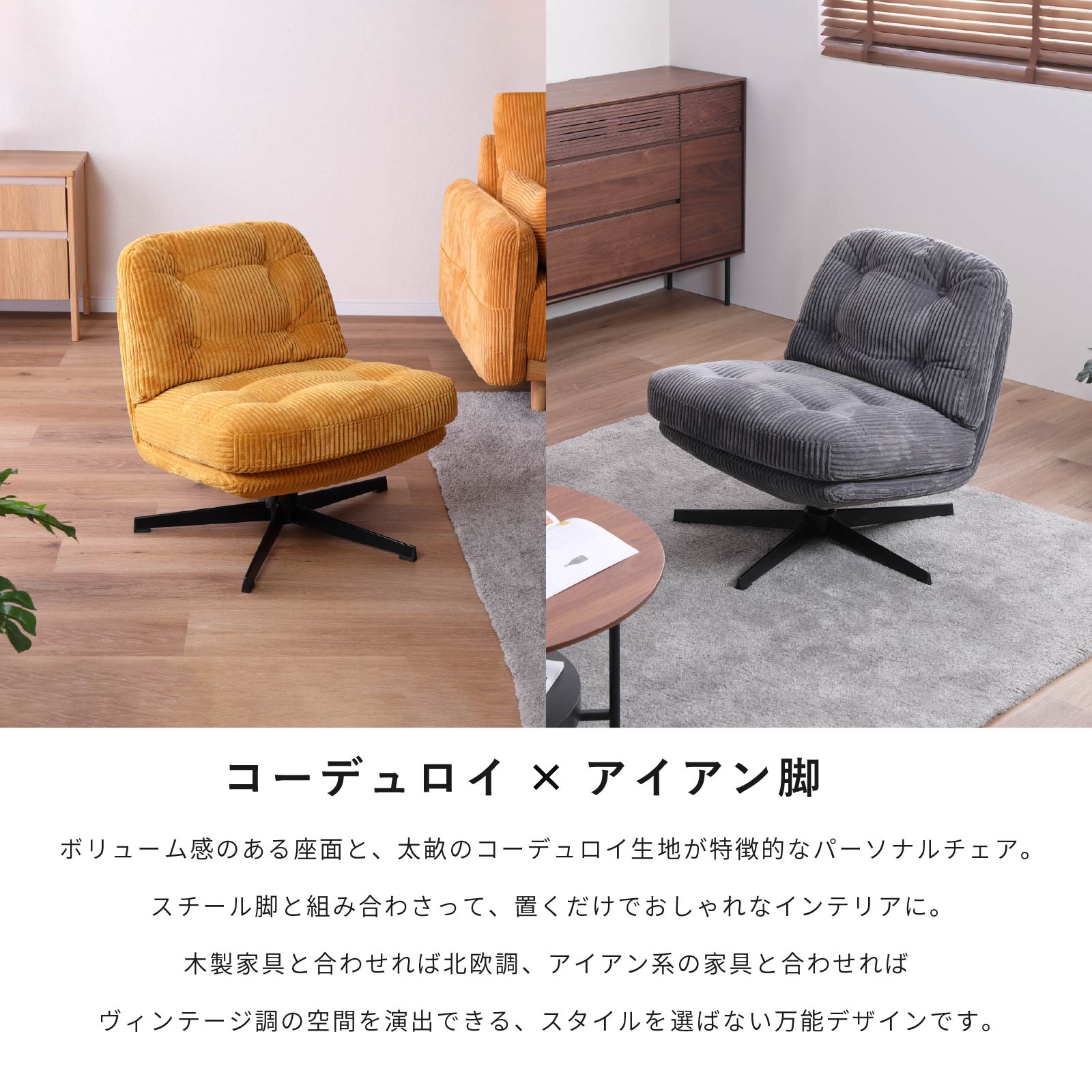［幅64］ 回転式 コーデュロイ アイアン脚 脚付き 1人掛け ソファ 画像2