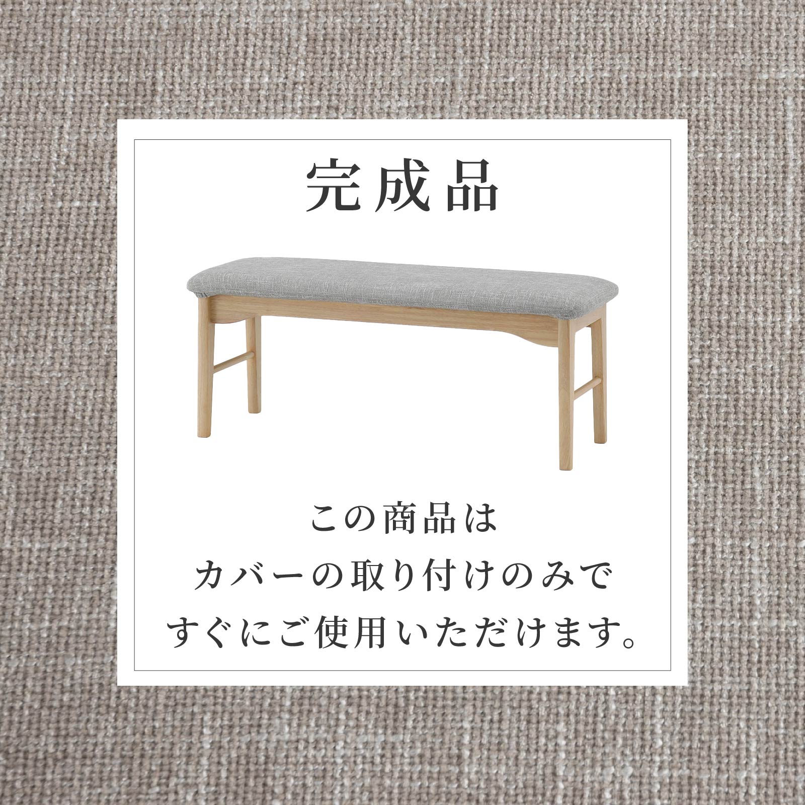 ［幅110/座面高43.5］ ダイニングベンチ 無垢材 カバーリング