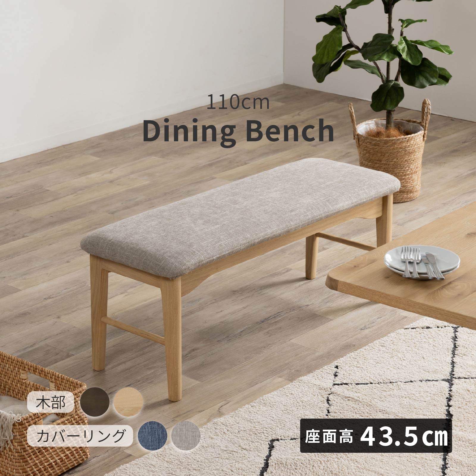 ［幅110/座面高43.5］ ダイニングベンチ 無垢材 カバーリング