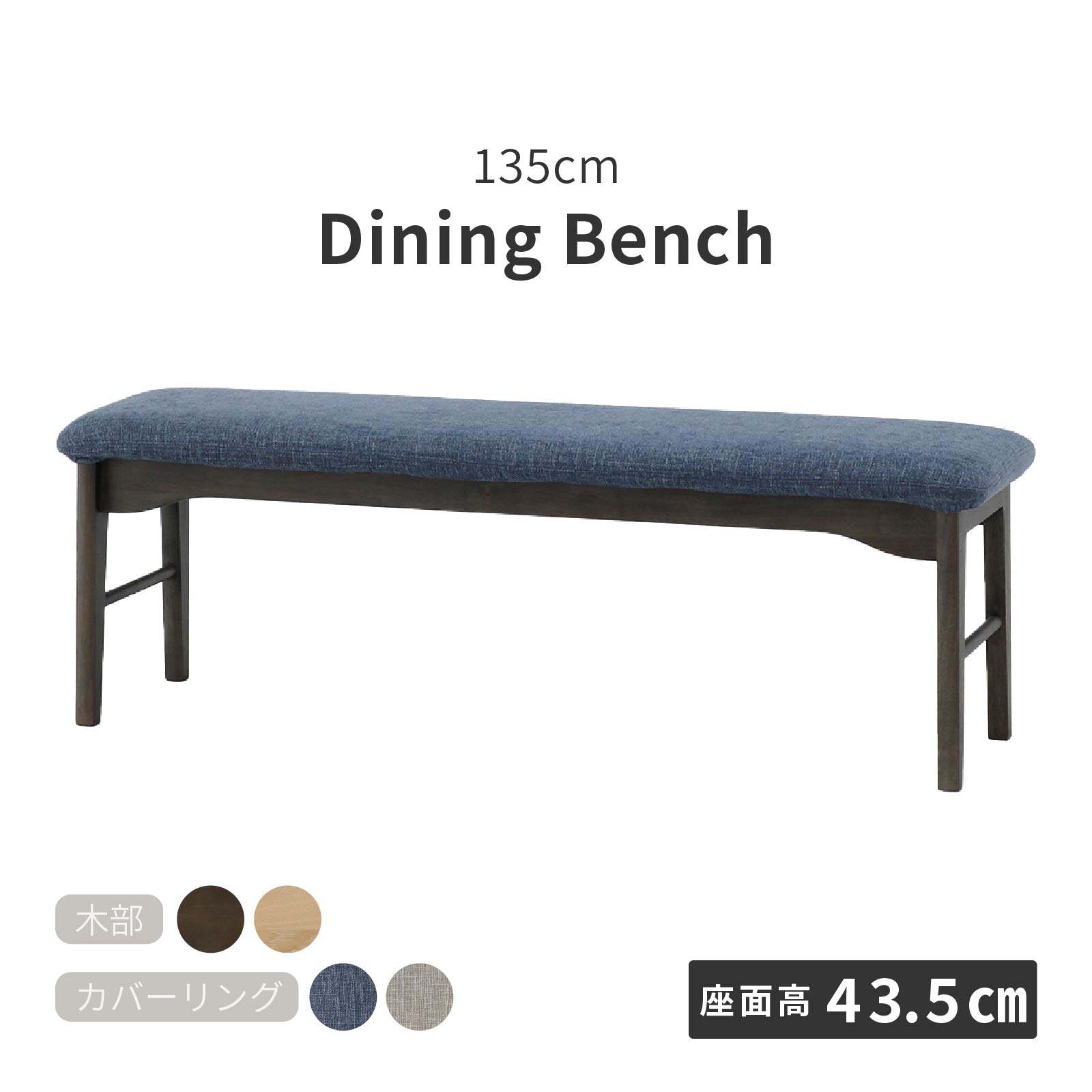 ［幅135/座面高43.5］ ダイニングベンチ 無垢材 カバーリング