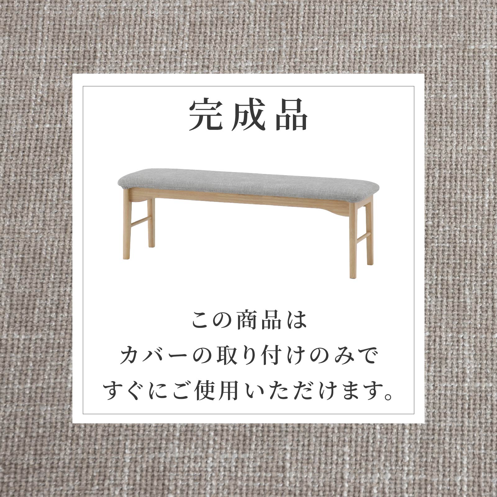 ［幅135/座面高43.5］ ダイニングベンチ 無垢材 カバーリング